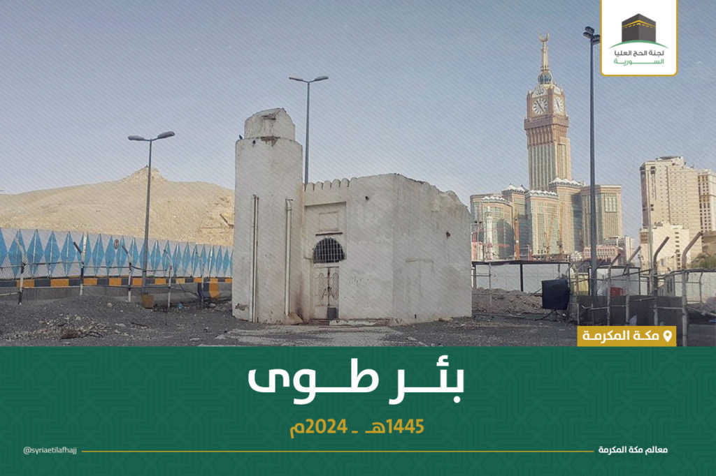 معالم مكة المكرمة || بئر طوى - مديرية الحج والعمرة السورية